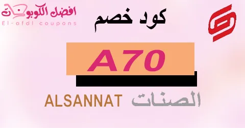 كود خصم الصنات 2025 كوبون 60% لجميع حقائب alsannat (الأفضل)